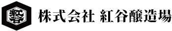 株式会社紅谷醸造場