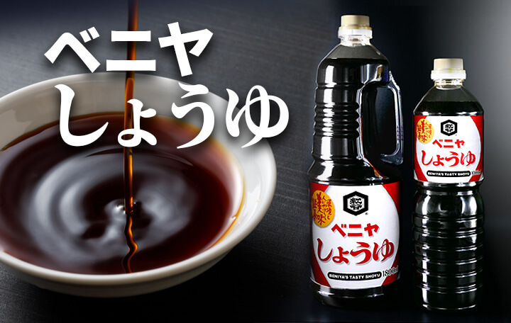ベニヤしょうゆ