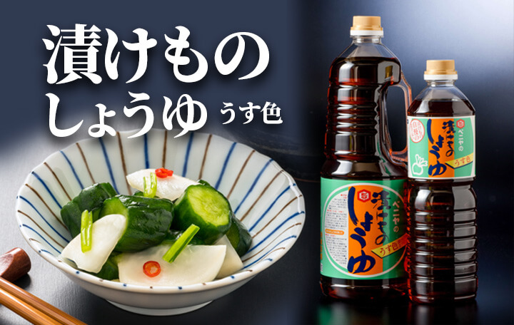 漬けものしょうゆ うす色